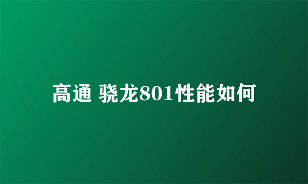 高通 骁龙801性能如何