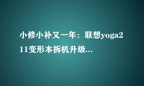 小修小补又一年：联想yoga2 11变形本拆机升级intel 7260ac网卡记(外带“伪”清灰+换硅脂)