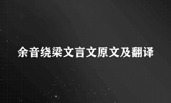 余音绕梁文言文原文及翻译