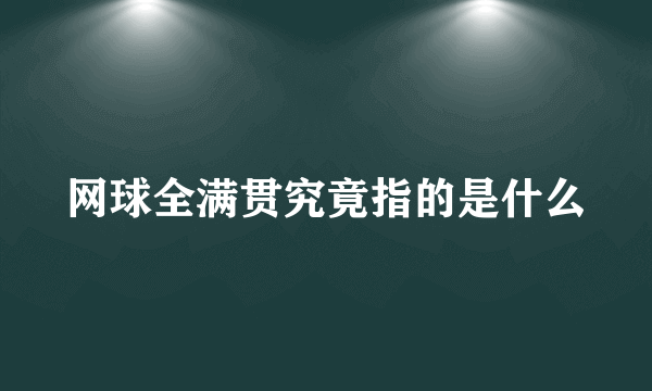 网球全满贯究竟指的是什么