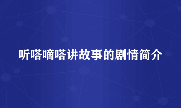 听嗒嘀嗒讲故事的剧情简介