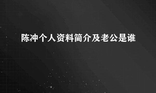 陈冲个人资料简介及老公是谁