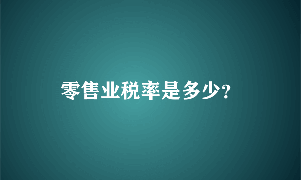 零售业税率是多少？