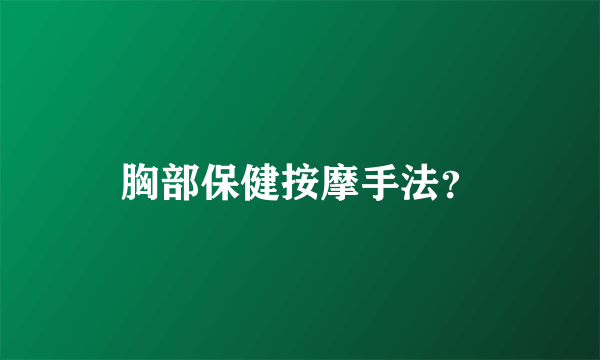 胸部保健按摩手法？