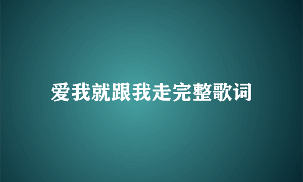 爱我就跟我走完整歌词