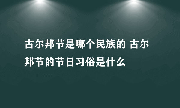 古尔邦节是哪个民族的 古尔邦节的节日习俗是什么