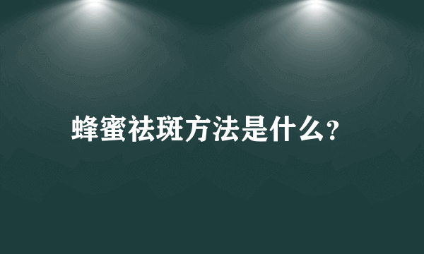 蜂蜜祛斑方法是什么？