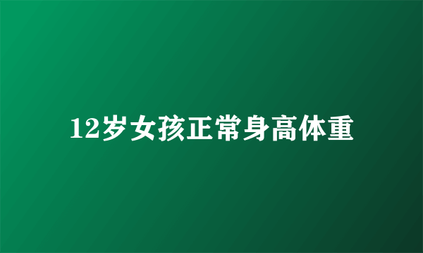 12岁女孩正常身高体重