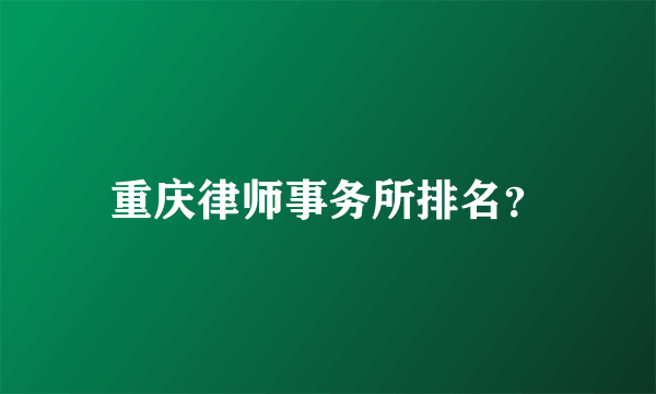 重庆律师事务所排名？