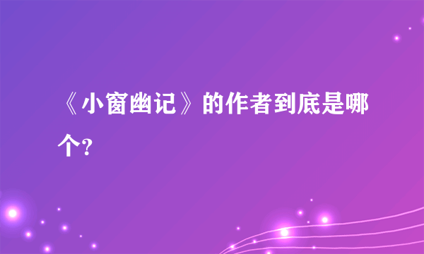 《小窗幽记》的作者到底是哪个？