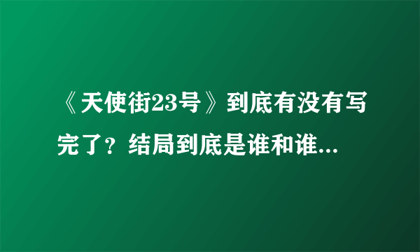 《天使街23号》到底有没有写完了？结局到底是谁和谁在一起的？