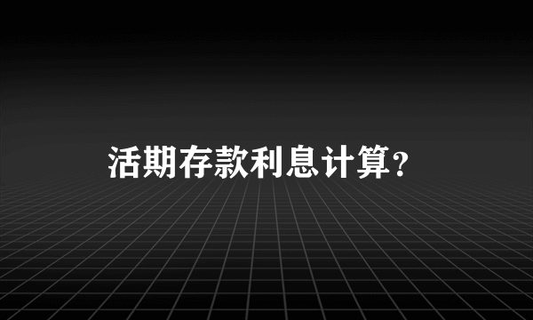 活期存款利息计算？