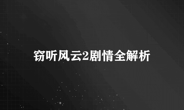 窃听风云2剧情全解析