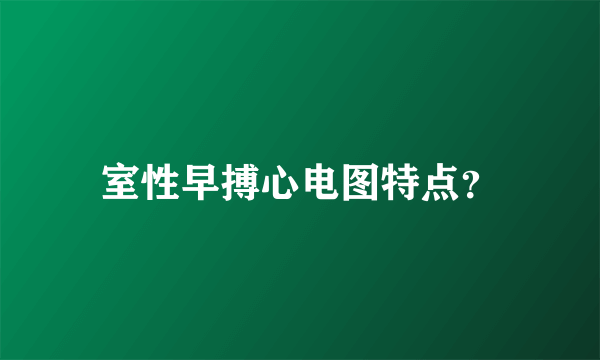 室性早搏心电图特点？