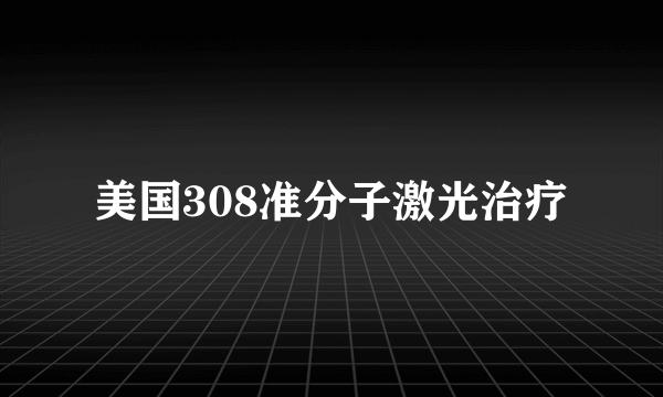 美国308准分子激光治疗