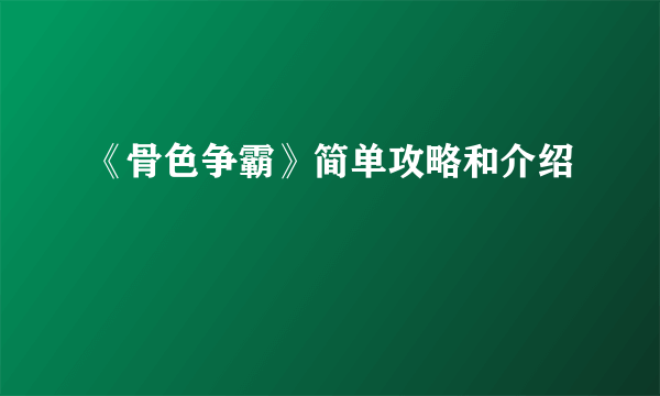 《骨色争霸》简单攻略和介绍