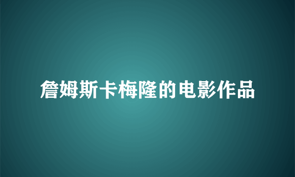 詹姆斯卡梅隆的电影作品