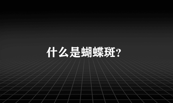 什么是蝴蝶斑？