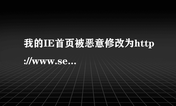 我的IE首页被恶意修改为http://www.seoppp.com/?ie103，谁可以告诉我这是哪个垃圾软件携带的呢？