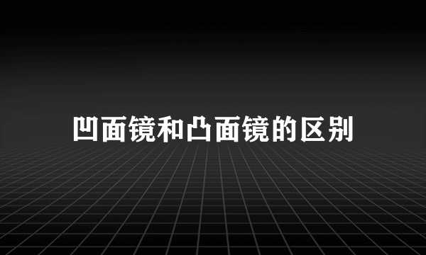 凹面镜和凸面镜的区别