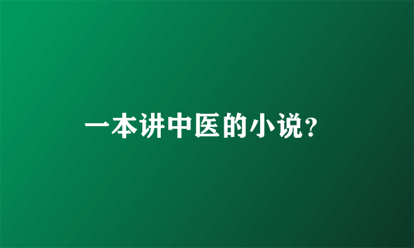 一本讲中医的小说？