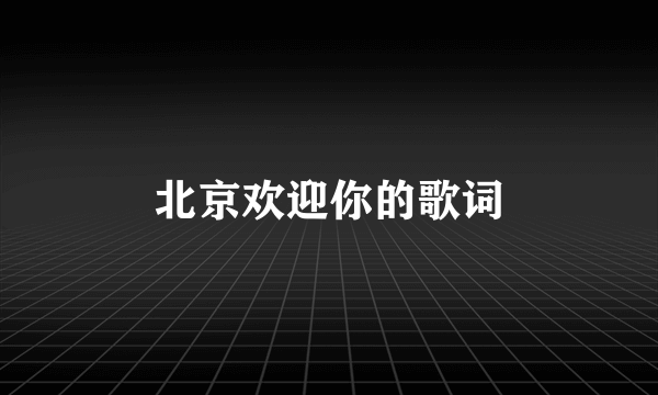 北京欢迎你的歌词