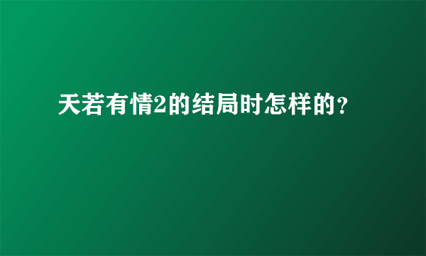 天若有情2的结局时怎样的？