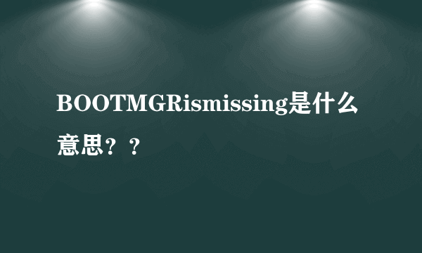 BOOTMGRismissing是什么意思？？