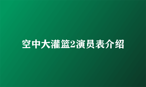 空中大灌篮2演员表介绍