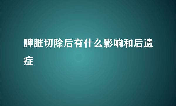 脾脏切除后有什么影响和后遗症