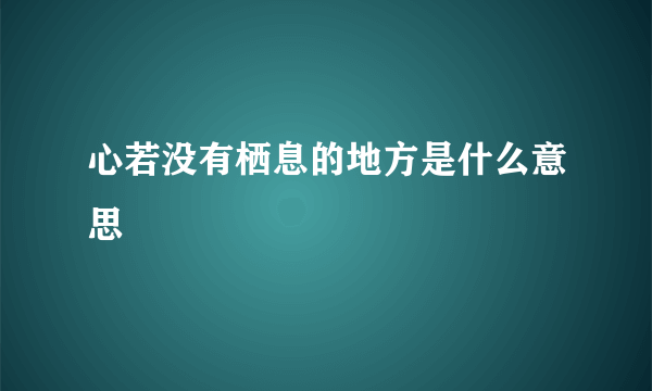 心若没有栖息的地方是什么意思