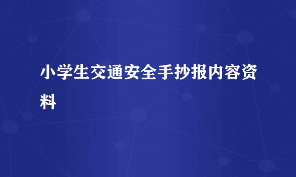 小学生交通安全手抄报内容资料