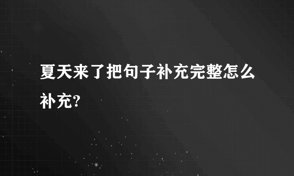 夏天来了把句子补充完整怎么补充?