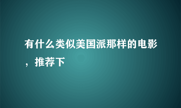 有什么类似美国派那样的电影，推荐下