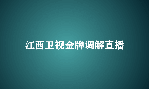 江西卫视金牌调解直播