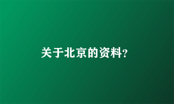 关于北京的资料？