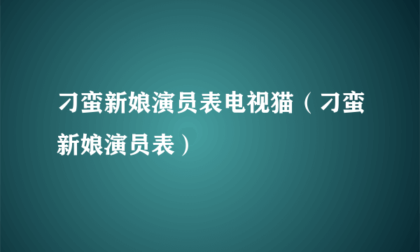 刁蛮新娘演员表电视猫（刁蛮新娘演员表）