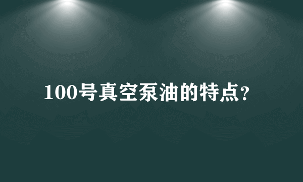 100号真空泵油的特点？