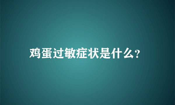 鸡蛋过敏症状是什么？