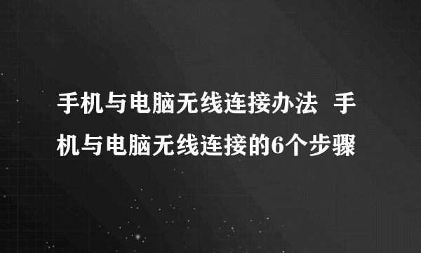 手机与电脑无线连接办法  手机与电脑无线连接的6个步骤