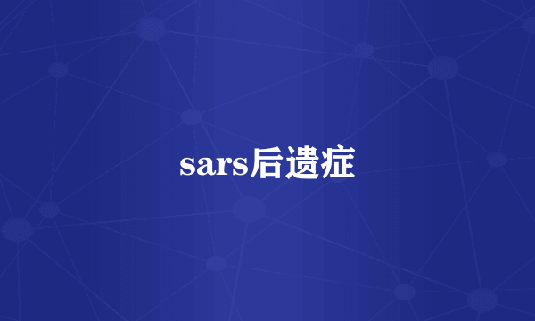 sars后遗症