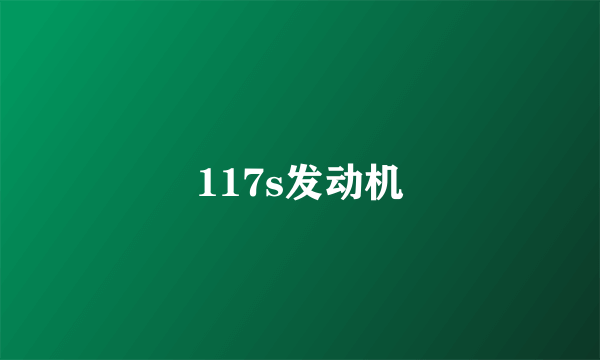 117s发动机