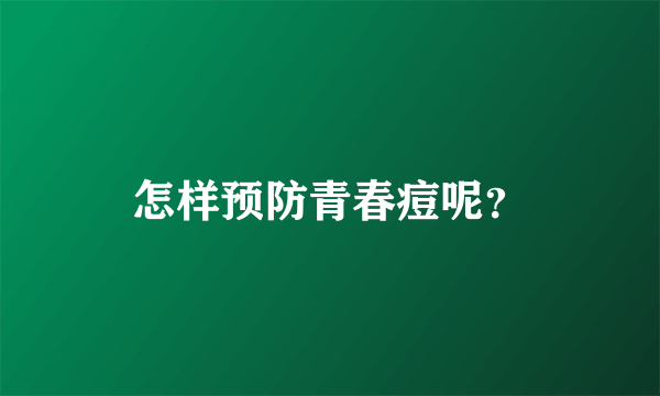 怎样预防青春痘呢？