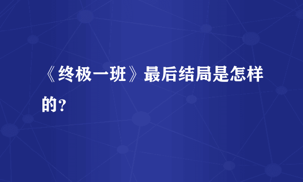 《终极一班》最后结局是怎样的？