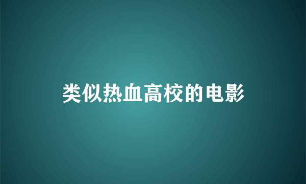 类似热血高校的电影