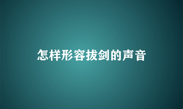 怎样形容拔剑的声音