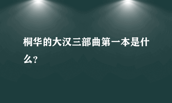 桐华的大汉三部曲第一本是什么？