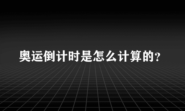 奥运倒计时是怎么计算的？