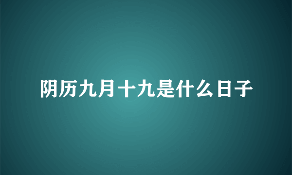 阴历九月十九是什么日子