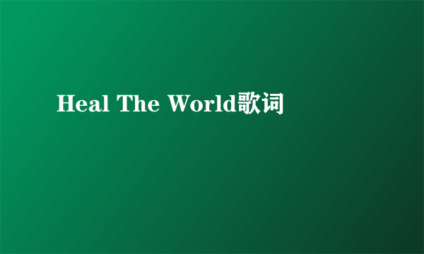 Heal The World歌词